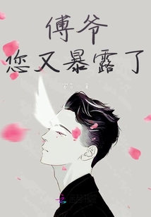 傅爷您又暴露了