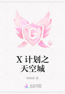 X計(jì)劃之天空城