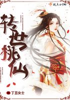 轉世桃仙在線閱讀