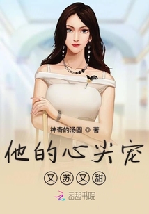 他的心尖寵又蘇又甜
