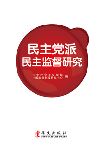 民主黨派民主監督研究