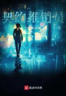 契約推銷員