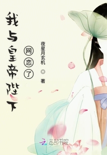 我與皇帝陛下網(wǎng)戀了