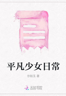 平凡少女日常