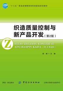 織造質量控制與新產品開發（第2版）