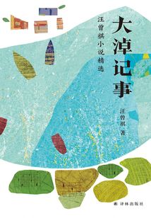大淖記事：汪曾祺小說(shuō)精選
