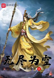 無盡為空