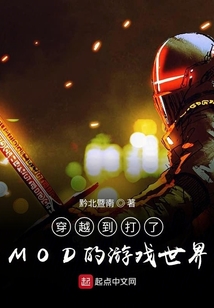 穿越到打了MOD的游戏世界