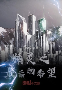 精靈之最后的希望