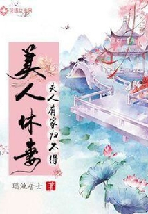 美人休妻:夫人有家歸不得