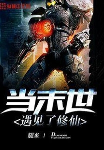 當(dāng)末世遇見了修仙