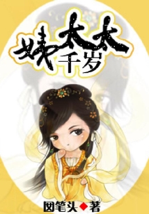 姨太太千歲