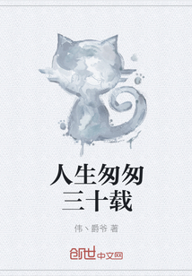 人生匆匆三十載