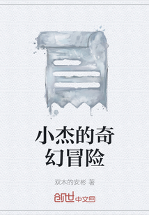 小杰的奇幻冒險