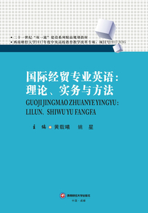 国际经贸专业英语：理论、实务与方法