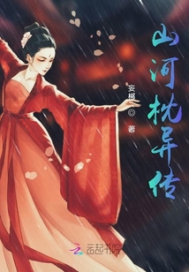 山河枕异传