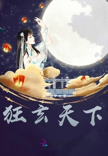 狂玄天下