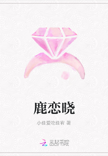 鹿恋晓