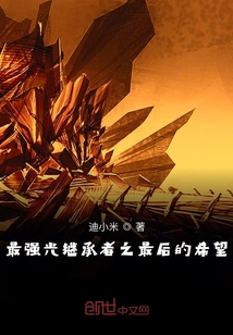 最強(qiáng)光繼承者之最后的希望