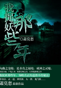 我捉妖那些年