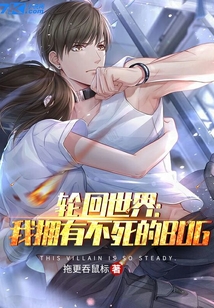 輪回世界:我擁有不死的bug