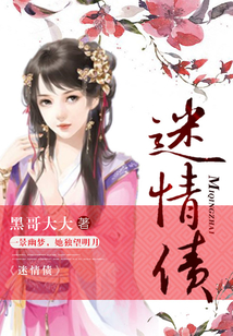 迷情債