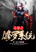 主宰之修羅系統(tǒng)在線閱讀