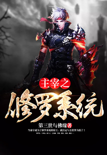 主宰之修羅系統(tǒng)