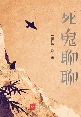 死鬼聊聊最新章节全文无弹窗在线阅读-QQ阅读幻言女生网