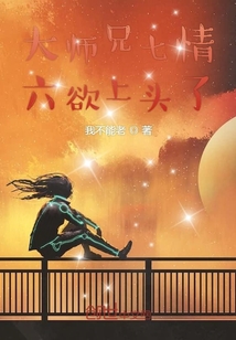 大師兄七情六欲上頭了