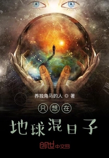 只想在地球混日子