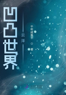 凹凸世界云澤
