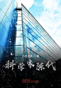 科学家陈代