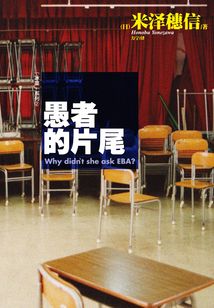愚者的片尾（冰菓系列之二）