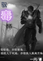 驭毒师在线阅读
