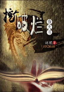 挖個破爛當天書