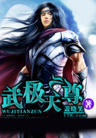 武极天尊在线阅读