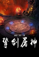 執劍屠神在線閱讀