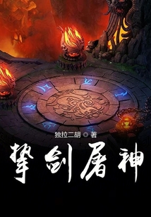 執(zhí)劍屠神