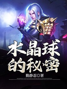 水晶球的秘密 cover