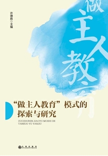 “做主人教育”模式的探索與研究