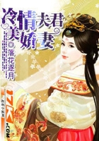 冷情夫君美嬌妻在線閱讀