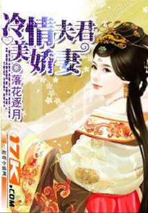 冷情夫君美嬌妻