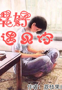 幸好遇見(jiàn)你