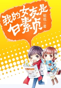 我的女友是白素貞