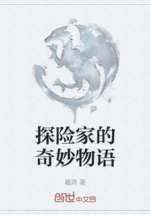 探險家的奇妙物語