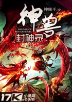 神獸封神錄在線閱讀