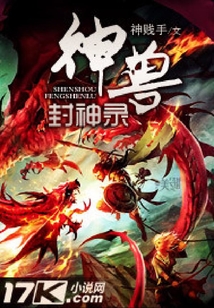 神獸封神錄