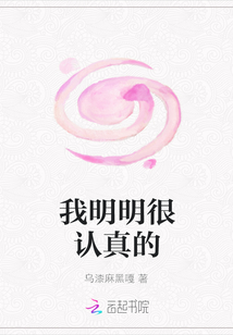 我明明很認真的