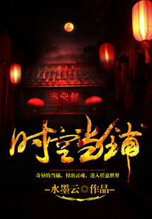 时空当铺
